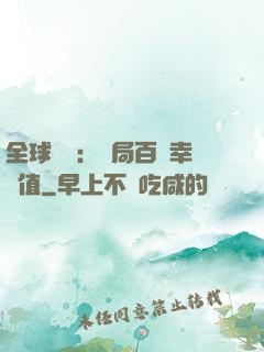 全球異變：開局百萬幸運值