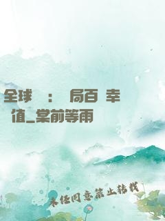 全球異變：開局百萬幸運值