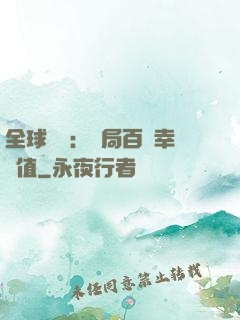全球異變：開局百萬幸運值