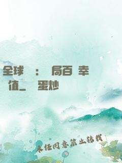 全球異變：開局百萬幸運值