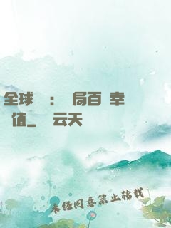全球異變：開局百萬幸運值