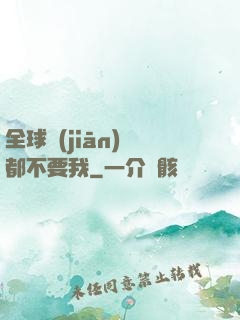 全球監(jiān)獄都不要我