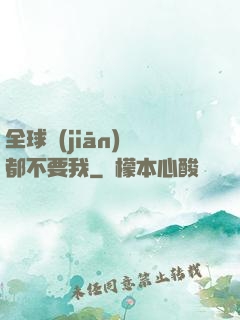 全球監(jiān)獄都不要我