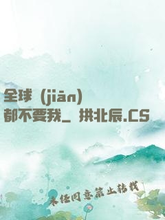 全球監(jiān)獄都不要我