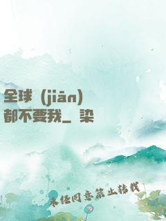 全球監(jiān)獄都不要我