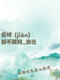 全球監(jiān)獄都不要我