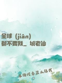 全球監(jiān)獄都不要我