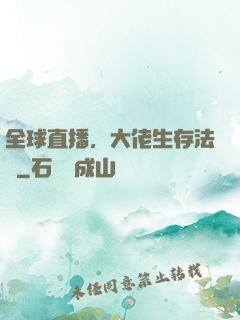 全球直播，大佬生存法則