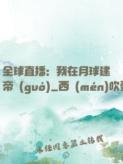 全球直播：我在月球建帝國(guó)