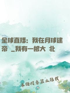 全球直播：我在月球建帝國
