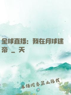 全球直播：我在月球建帝國