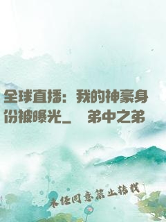 全球直播：我的神豪身份被曝光