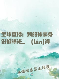 全球直播：我的神豪身份被曝光