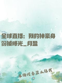 全球直播：我的神豪身份被曝光