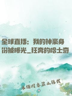 全球直播：我的神豪身份被曝光