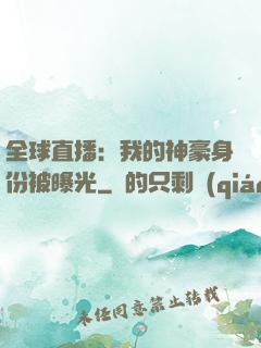 全球直播：我的神豪身份被曝光
