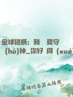 全球磁暴：我為華夏守護(hù)神