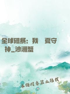 全球磁暴：我為華夏守護神