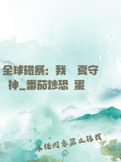 全球磁暴：我為華夏守護神