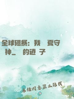 全球磁暴：我為華夏守護神