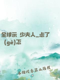 全球示愛少夫人