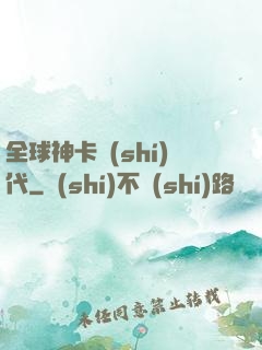 全球神卡時(shí)代