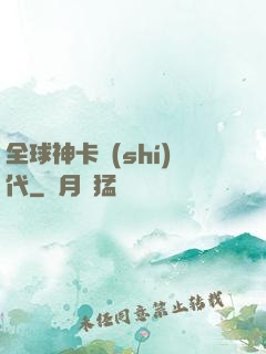 全球神卡時(shí)代
