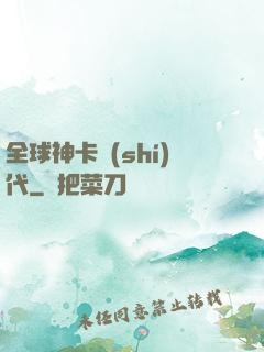 全球神卡時(shí)代