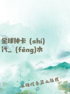 全球神卡時(shí)代