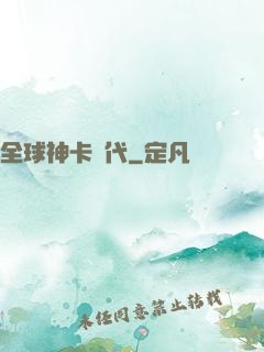 全球神卡時代