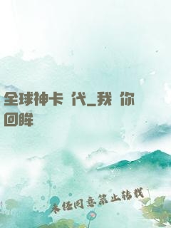 全球神卡時代