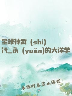 全球神武時(shí)代