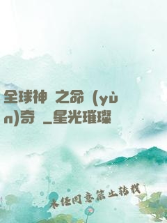 全球神祇之命運(yùn)奇跡