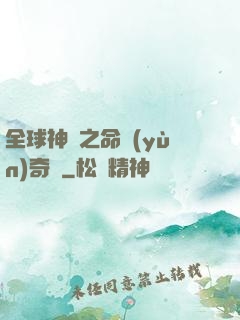 全球神祇之命運(yùn)奇跡