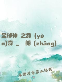 全球神祇之命運(yùn)奇跡