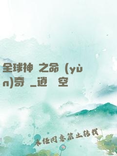 全球神祇之命運(yùn)奇跡