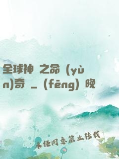 全球神祇之命運(yùn)奇跡
