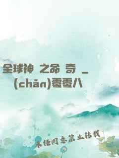 全球神祇之命運奇跡