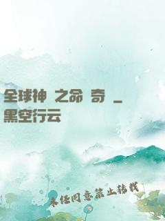 全球神祇之命運奇跡