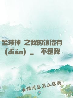 全球神祇之我的信徒有點(diǎn)茍