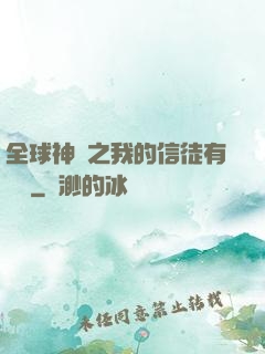 全球神祇之我的信徒有點茍