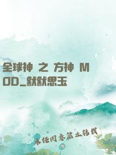 全球神祇之東方神話MOD
