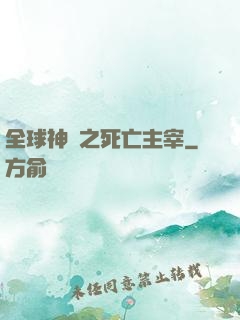 全球神祇之死亡主宰