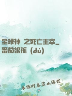 全球神祇之死亡主宰