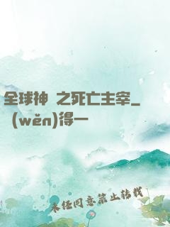 全球神祇之死亡主宰