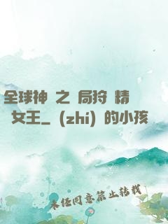 全球神祇之開局狩獵精靈女王