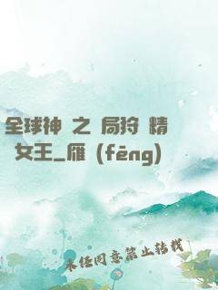 全球神祇之開局狩獵精靈女王