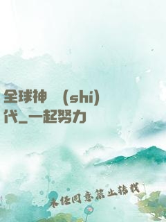 全球神祇時(shí)代