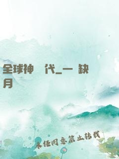 全球神祇時代