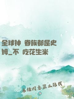 全球神祇眷族都是史萊姆